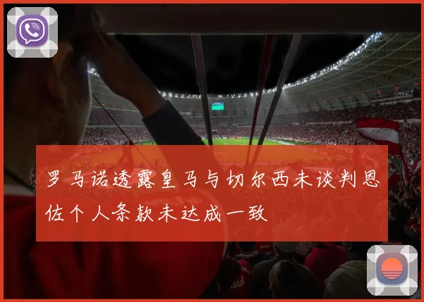 罗马诺透露皇马与切尔西未谈判恩佐个人条款未达成一致