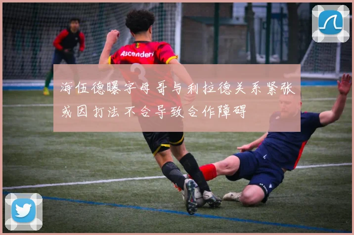 海伍德曝字母哥与利拉德关系紧张或因打法不合导致合作障碍
