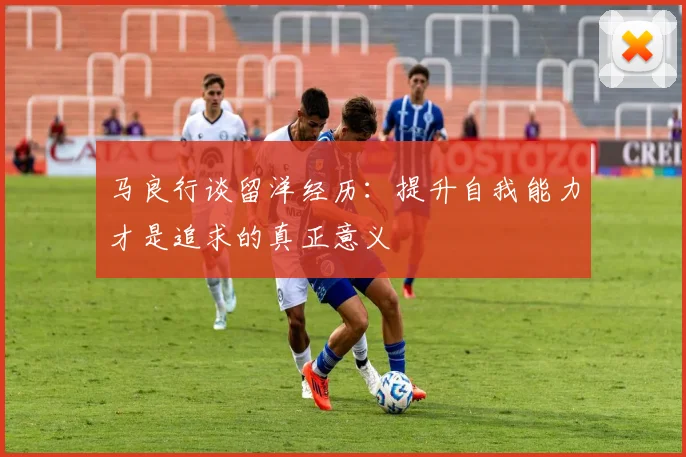马良行谈留洋经历：提升自我能力才是追求的真正意义