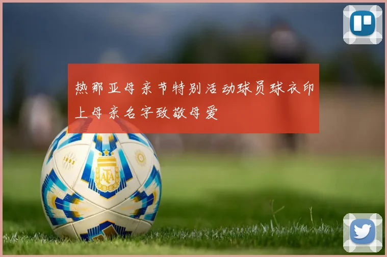 热那亚母亲节特别活动球员球衣印上母亲名字致敬母爱