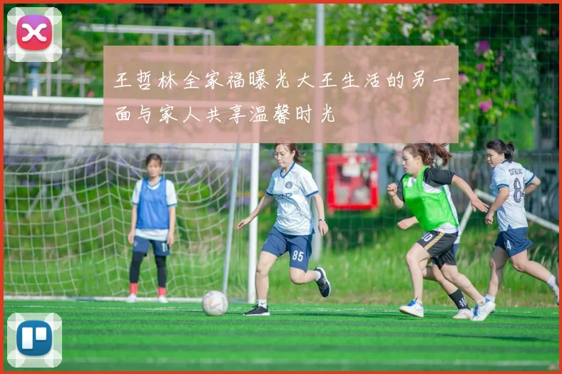 王哲林全家福曝光大王生活的另一面与家人共享温馨时光