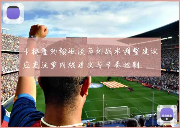 卡梅隆约翰逊谈马刺战术调整建议应更注重内线进攻与节奏控制