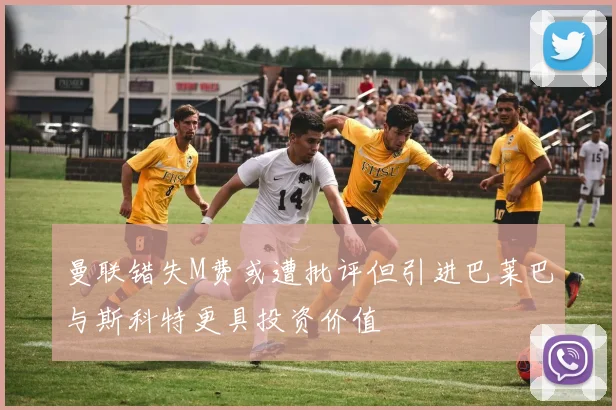 曼联错失M费或遭批评但引进巴莱巴与斯科特更具投资价值