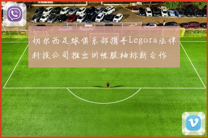 切尔西足球俱乐部携手Legora法律科技公司推出训练服袖标新合作