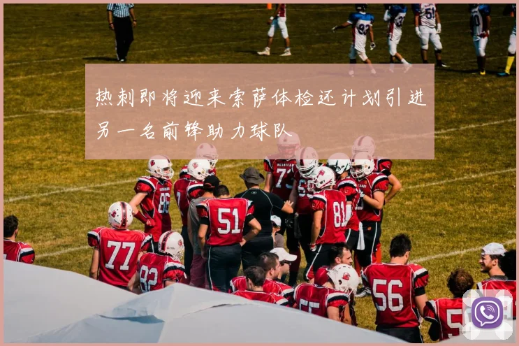热刺即将迎来索萨体检还计划引进另一名前锋助力球队
