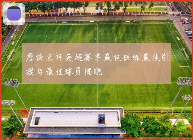 詹俊点评英超赛季最佳教练最佳引援与最佳球员揭晓