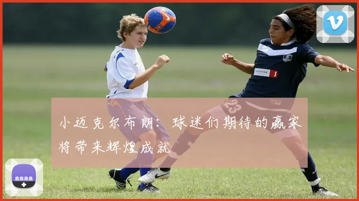 小迈克尔布朗：球迷们期待的赢家将带来辉煌成就