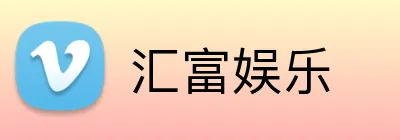 汇富娱乐 Logo